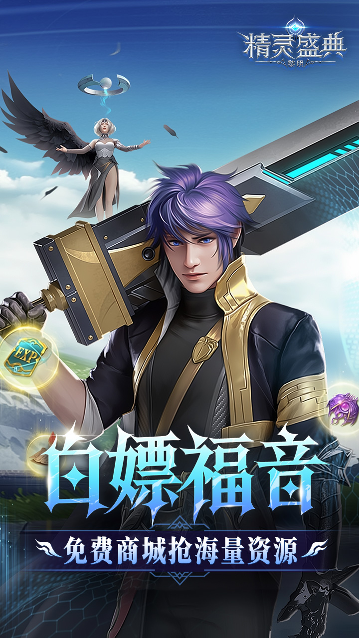 精灵盛典黎明10倍官方版图2