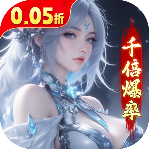 逍遥蜀山0.05折