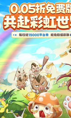 彩虹物语0.05折1.5W免费版图3