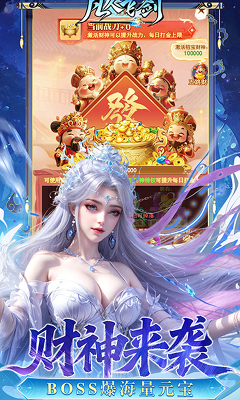 凡人飞剑0.05折财神爆刷最新版图4