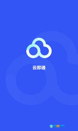 云即通图1