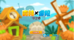 森林冒险守卫者图1