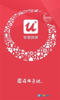 共青团智慧团建免费版图2