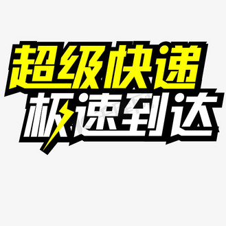 极速快递