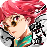 武道风云手游