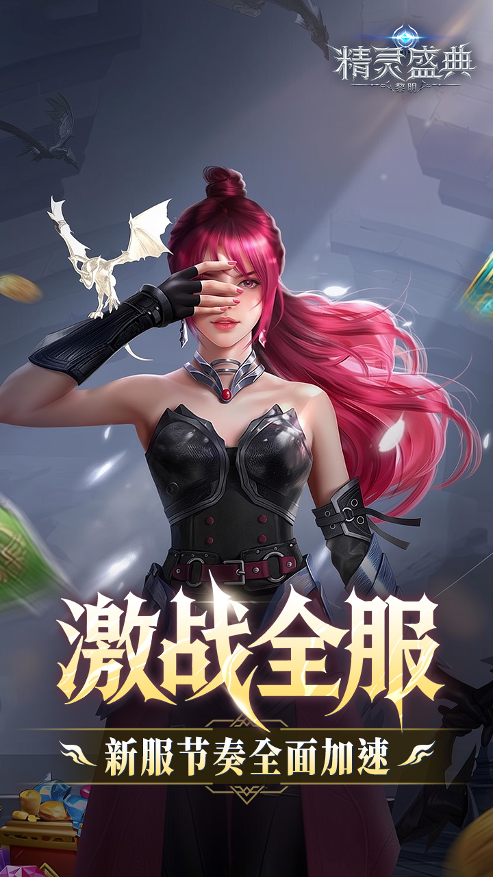 精灵盛典黎明10倍官方版图1