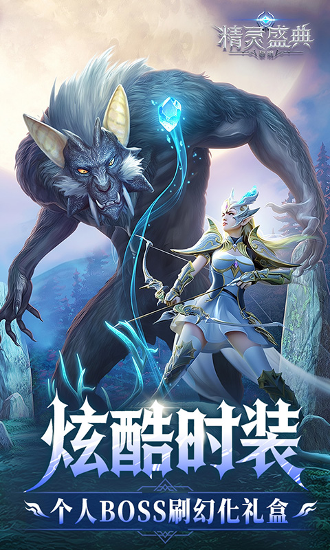 精灵盛典黎明10倍版图4