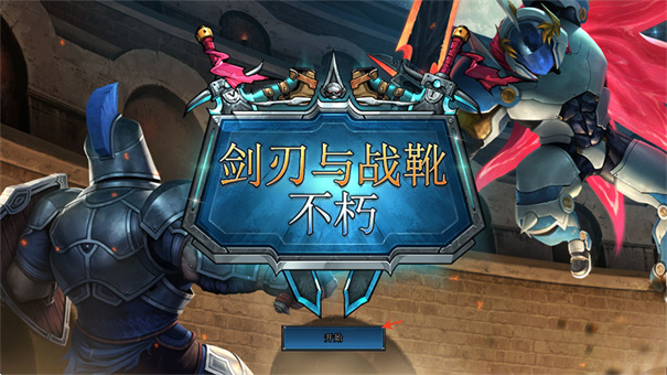 剑刃与战靴不朽汉化版图3