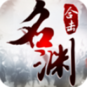 名渊合击官网版