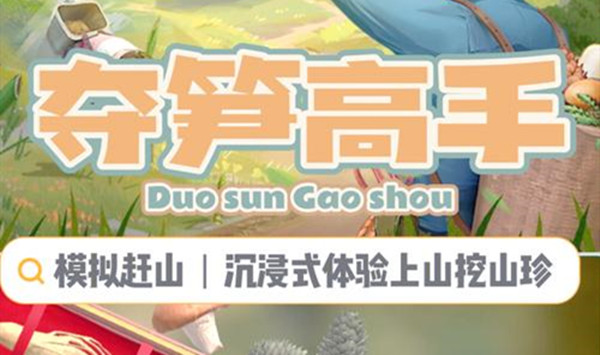 夺笋高手