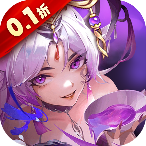 放置与召唤0.1折免费版