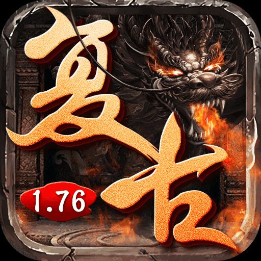 复古传奇1.76手机版