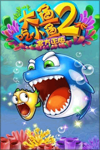 大鱼吃小鱼2免费版图2