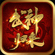 武神归来手游v1.1.0