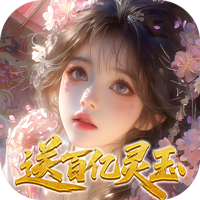 修真情缘0.1折