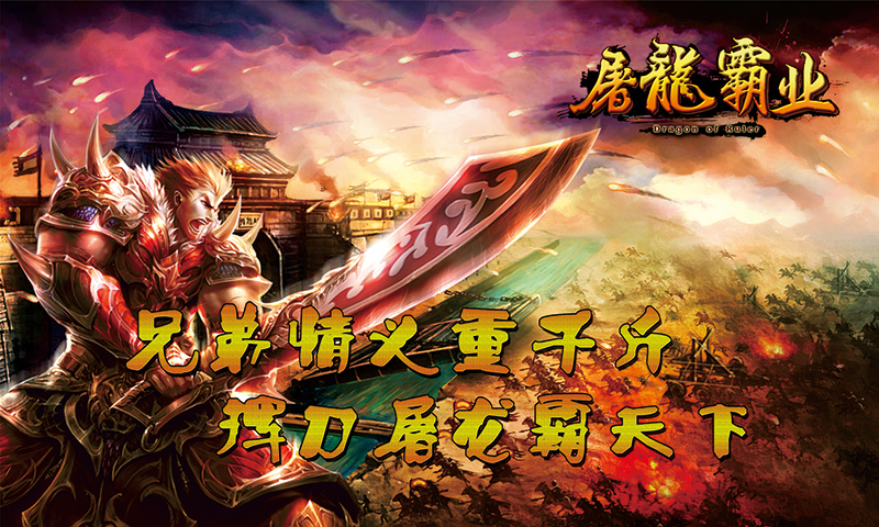 屠龙霸业传奇