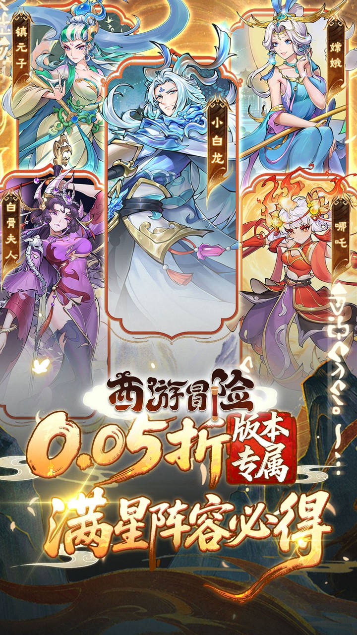西游冒险0.05折送满星阵容最新版图4
