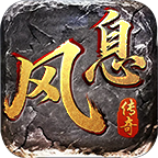 风息传奇最新版