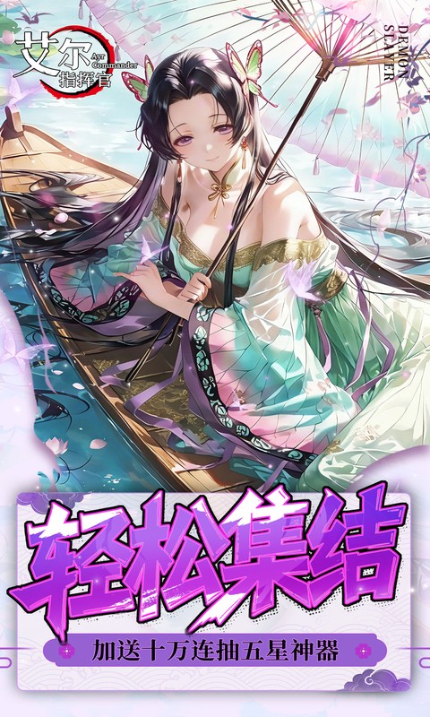 艾尔指挥官0.05折鬼灭无限城版(2)