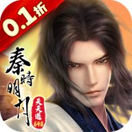 秦时明月沧海0.1折