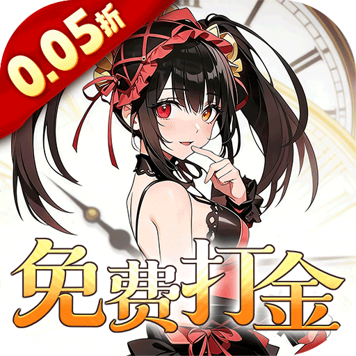 召唤英雄0.05折