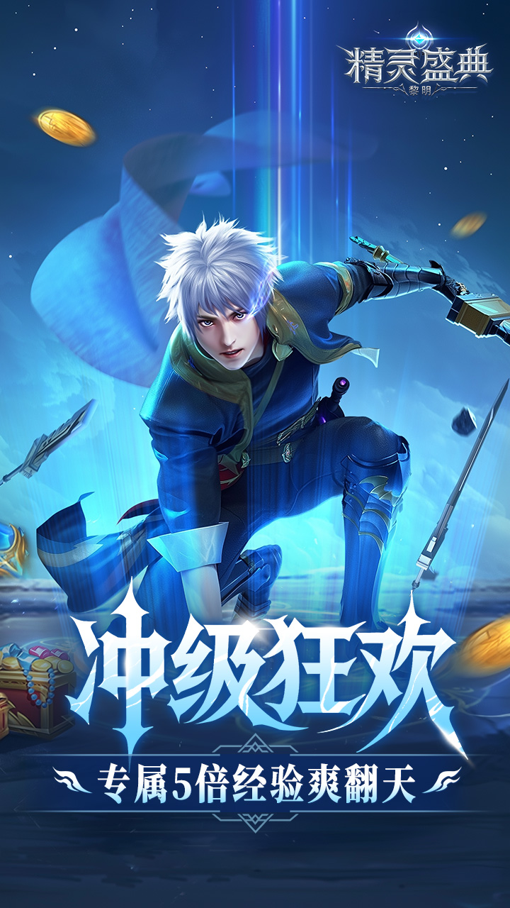 精灵盛典黎明10倍官方版图3