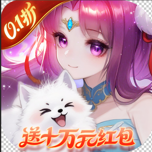仙灵物语0.1折马年新春免费安卓版