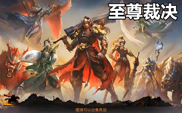 至尊裁决