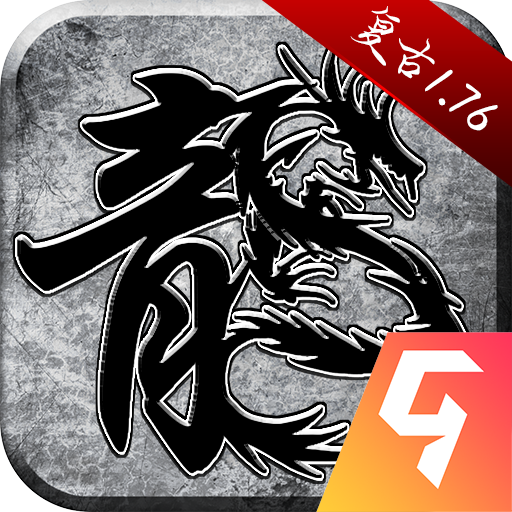 原始传奇1.76复古经典版