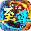 至尊兵王手游