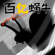 百亿蜗牛v1.1.0