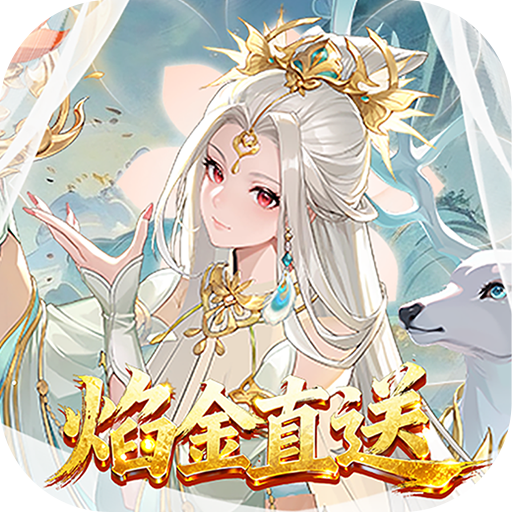 少年西游记焰金免费版