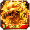 烈焰天下传奇手游官网版