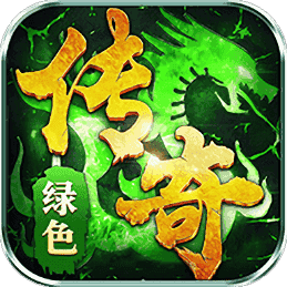 绿色传奇手游v1.1.0