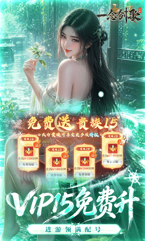 一念剑歌0.1折版本图3