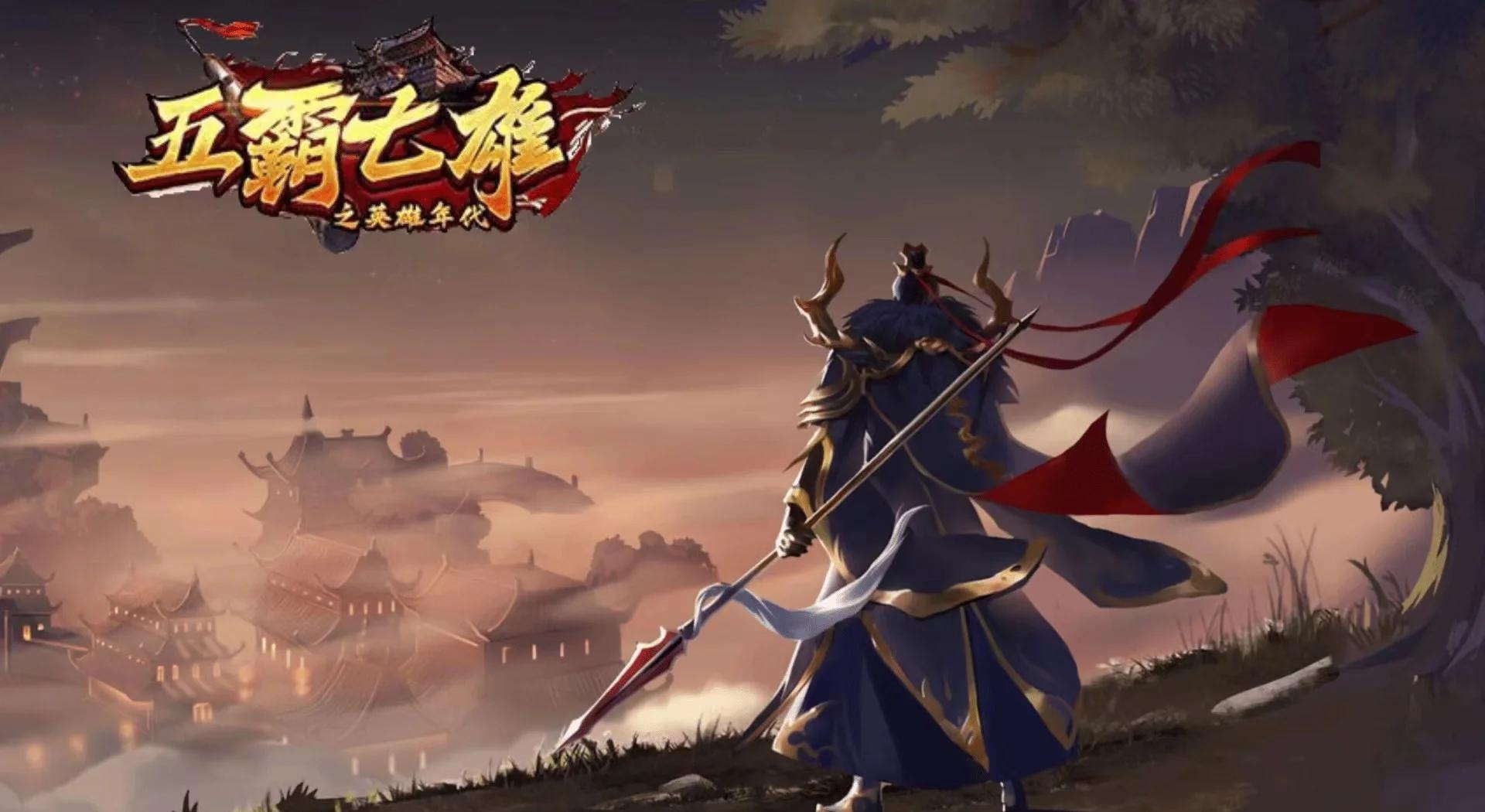 五霸七雄