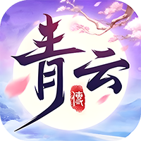 青云传最新版