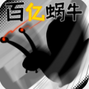百亿蜗牛火山哥哥手机版 v0.5