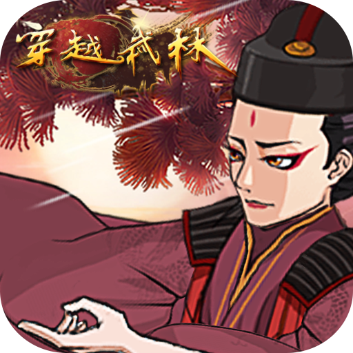 穿越武林v4.5