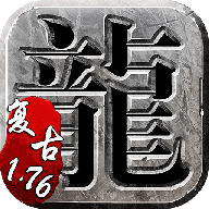 复古传奇1.76手游官网版