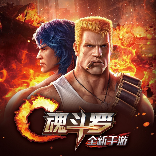 魂斗罗：归来