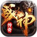 战神传奇手机版