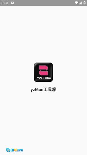 yzl6cn工具箱 手机免费版图1