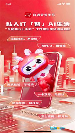 联通云智手机图2