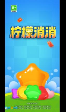 柠檬消消图2