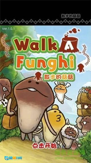散步的菇菇图1
