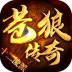 苍狼传奇