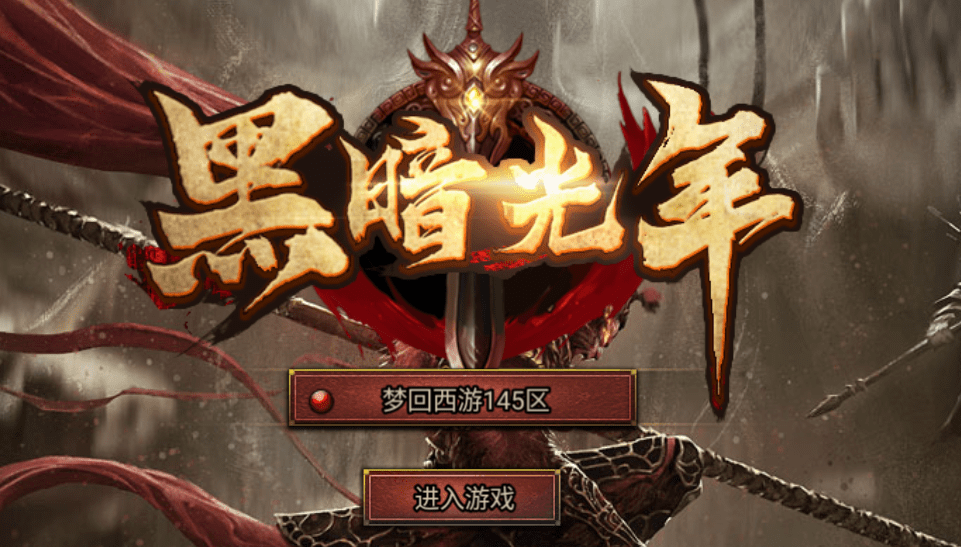 GM传奇黑暗光年