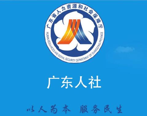 广东人社