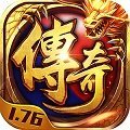 1.76精品传奇